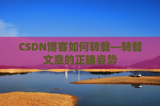 CSDN博客如何转载—转载文章的正确姿势