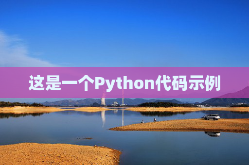 这是一个Python代码示例