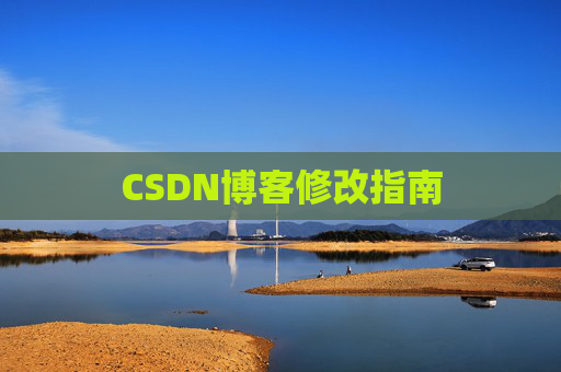 CSDN博客修改指南
