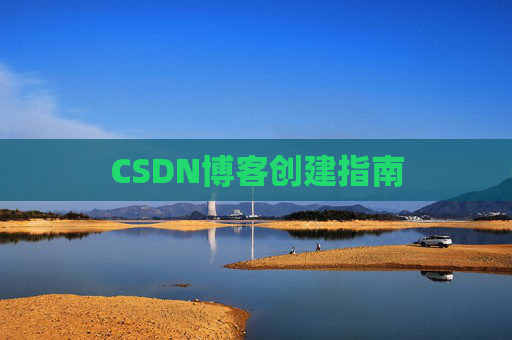 CSDN博客创建指南